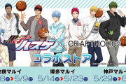 「黒子のバスケ」×「CRAFTHOLIC」期間限定コラボストア開催決定！描き下ろし使用グッズ&スタンディパネルが登場