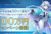 Cygamesの『Shadowverse: Worlds Beyond』、事前登録者数50万人突破で「100万円キャンペーン」を実施！！すげえな…