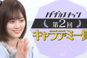 【乃木坂46】これは悲しいわ…。スキッツの順位発表の時の山下美月ちゃんの表情が・・・・・・