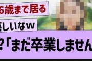 ??「まだ卒業しません」【乃木坂配信中・乃木坂工事中・乃木坂配信中】