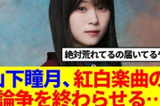 【櫻坂46】山下瞳月、紅白楽曲の論争を終わらせる…