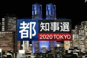 【悲報】東京都知事選、とんでもない対決になってしまう