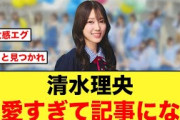 【朗報】清水理央があまりにも可愛すぎて、記事で取り上げられる【日向坂46】