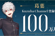【悲報】人気No.1男性YouTuberさん、規約違反のスパチャ売名オークションを開催してしまう