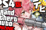 みこちのGTAがPS4になったのってチート対策？