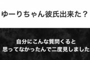 【疑問】太田夢莉は誰と同居しているのか