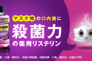 リステリン使ってる人おる？マウスウォッシュをリステリンに変えたんやが