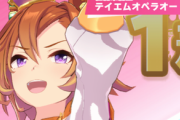 【ウマ娘】レジェンド「テイエムオペラオー」に負けたんだがwww