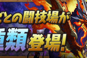 【パズドラ】日替わりでレアドラゴンも出現！曜日闘技場実装に対する反応まとめ