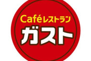 ガスト「100ｇのステーキについて写真詐欺ではないか？という指摘が数件来ている。例の写真は焼きすぎたのかも」