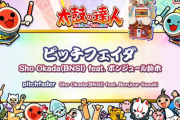 【太鼓の達人】(25/08/30)ナムオリ楽曲が1曲追加！ 追加楽曲に「ピッチフェイダ / Sho Okada(BNSI) feat. ボンジュール鈴木」が登場！！