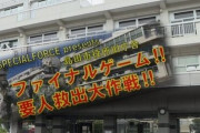 【えぇ…】解体予定の市役所で「サバゲー」が開催決定！→不謹慎厨により市長が参加取りやめを表明…