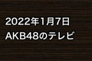 2022年1月7日のAKB48関連のテレビ