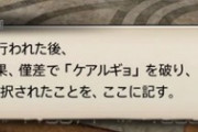 【FF14】「”ジャ”を提案した人はきっとジャラジャラしてた」白のケアルガに次ぐ高位治癒魔法の名称が「ケアルギョ」になっていた可能性ｗｗｗｗ【他スキル名称の話題】