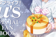 【朗報】幻のμ'sの何かファンブックだかよくわからん本、公式がツイートする！【ラブライブ！】