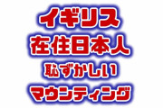 コロナワクチン接種した出羽の守日本人がSNSで恥ずかしいマウンティングをやらかし物議ｗ