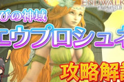 【FF14】字幕付きでギミックを詳しく解説！パッチ6.3の24人レイド「喜びの神域エウプロシュネ」攻略解説動画のご紹介！