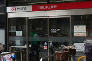 三菱UFJ銀行、みずほ銀行、りそな銀行など、銀行の決済不具合、ゆうちょ銀行などでも不具合発生、全国銀行資金決済ネットワークにシステム不具合、復旧の目途立たず