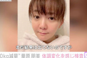 約30kg減量の華原朋美、身体が疲れやすくなり血液検査＆尿検査「まったくまいったぜ」