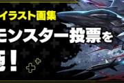 【パズドラ速報】イラスト画集「追加モンスター投票」実施ｷﾀ━━━━(ﾟ∀ﾟ)━━━━!!【公式】