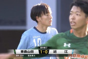 【速報】高校サッカー選手権決勝…青森山田vs近江は1-0で激闘の前半終了ｗｗｗｗｗｗｗｗ