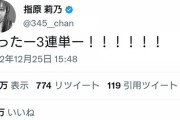 【また胡散臭いのがｗ】指原莉乃　有馬記念で3連単的中をツイート