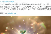 【ポケモンSV】2022年世界大会の「トリトドン」が配布！これで何度目の配布？