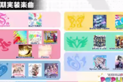 【ポプマス】初期実装楽曲27曲