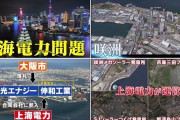 ついにテレビで。 ＢＳテレ東。橋下徹が、国民に何の説明もなく「上海電力」を咲洲メガソーラー事業に参入させた。
