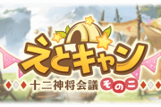 【グラブル】たくさんの団員同士の交流が描かれた「えとキャン」、色んなキャラが意外な共通点から仲良くしたり、悩みを打ち明けていく姿を見るのは楽しい！