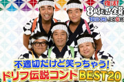 復活「8時だョ！全員集合」に驚愕の声―伝説のパトカーネタに「昭和時代はヤバい」