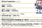 【朗報】クリスマスに歌いたいアニソンランキングにμ'sとLiella!がランクイン！【ラブライブ！】