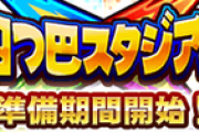 【パワプロアプリ】去年の四つ巴ならパワー下げ三塁打が大正義やったけど今回はどうやろ