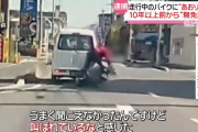 走行中バイクに「あおり運転」、10年以上前から“無免許”か