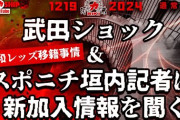 ◆Ｊ補強◆和製ロマーノ「浦和は外国人DF獲得に動いている…名前は言えないが相当いい選手です」