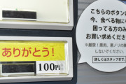 【乞食速報】茨城県つくば市のラーメン100円「ありがとうボタン」反響呼ぶ（食べ物に困っている方のみ）