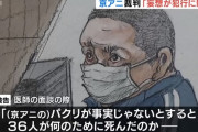 【悲報】京アニ放火殺人犯「なんのために…！何のために36人が死んだのか…！！」