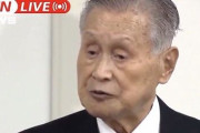 森喜朗会長、謝罪会見で逆ギレ