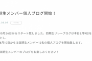 【日向坂46】四期生メンバー個人ブログ開始！
