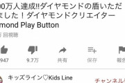 日本一のYouTuber「キッズライン」の動画、低評価がヤバい