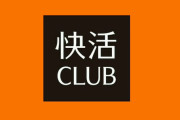 快活クラブって行ったことないんだけどそんなにフライドポテト美味しいの？