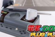 【復刻】「電車でGO！ PLUG＆PLAY」 テレビに繋いで遊べる電車でGOが12月に再販決定、予約開始！新カラーVerも登場