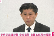 奈良県警の鬼塚本部長、辞職の意向を示す