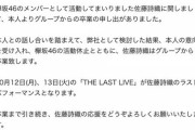 【速報】欅坂46の佐藤詩織さん、卒業！！