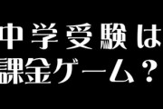 中学受験は世帯年収1000万円必要？　課金ゲームと呼ばれるその訳