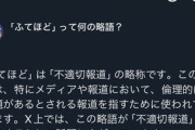 【ふてほど】マスゴミ「風評加害者って誰？」 ネット民「お前らだよ」