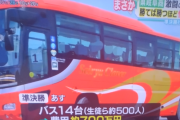 甲子園のバス応援団費用14台で700万wwwwww