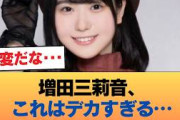 【速報】増田三莉音、マジでデカい #乃木坂46 #乃木坂46のスター