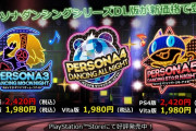 PS4/Vita『ペルソナダンシング』シリーズのダウンロード版が価格改定！P5D、P4D、P3Dいずれも大幅値下げ