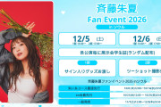 【謎】ラブライブ！15周年展示会inソウル(斉藤朱夏ライブ付)開催？